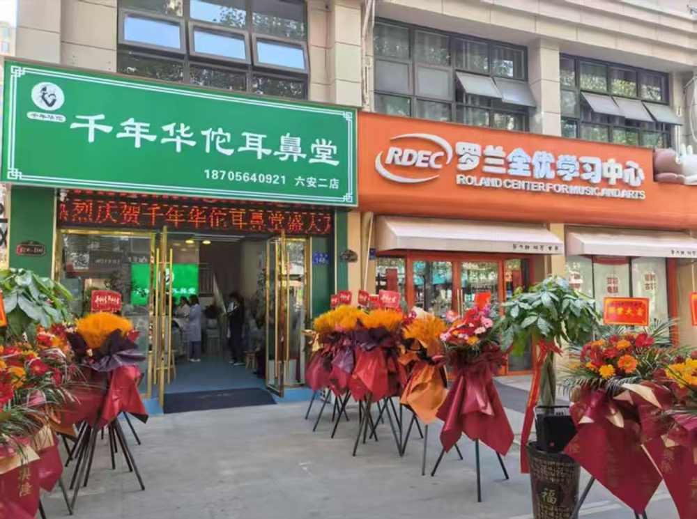 千年華佗耳鼻堂六安二店